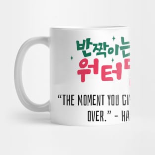 Twinkling Watermelon Korean Drama Quote Mug